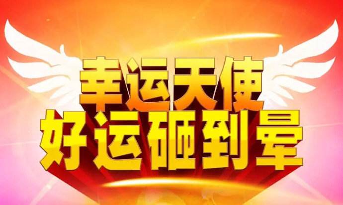 移动互联网的营销当然是必不可少的，二维码的一物一码营销当然是企业的不二选择，今天立信创源给大家分享一些二维码营销的一些方案。 ​ 一：运气红包 扫码进入活动：进入动画，三个红包从屏幕上方掉下。现金在其中一个红包内，三个红包位置变换。