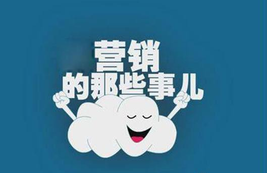 营销对于企业来说一直在做一直在寻找更新，更有吸引力的模式。在如今的移动互联+物联网的时代，二位码营销应时而来各行各业，尤其是快销瓶行业、食品行业尤其的积极。那么一个完整的、能落地的、物有所值的营销活动，