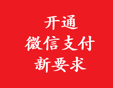  根据立信创源小编了解，微信在2月份推出微信支付开通新要求。各位要做红包活动的请尽早做好准备。