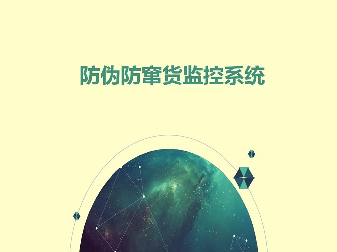  立信创源“一物一码防伪防窜货系统”帮助企业解决产品窜货、产品造假、市场价格混乱的问题，以及辅助企业更透明化营销。