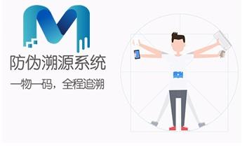 各种名牌产品关于造假者而言,存在高额利润的诱惑,是争相追逐的对象,简直无一例外的随同着与冒充伪劣产品斗争的过程。品牌越大,假货越多。针对这一市场现状,立信创源提出,二维码一物一码防伪技术,通过对每个产品赋予独一无二的二维码。以二维码为入口来完成防伪功能。