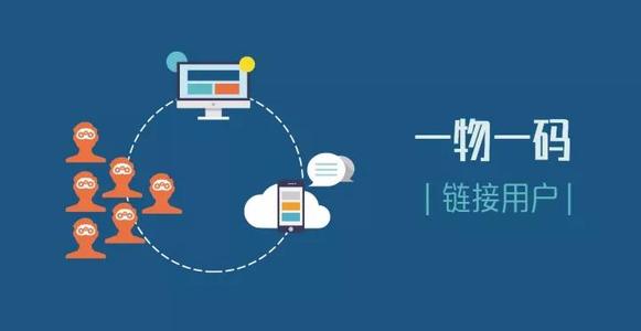 一物一码是链接消费者、产品、企业、渠道,打通线上线下数据的纽带,也是企业经营管理、用户运营便捷、高效,低成本、好体验的入口。能够帮助快消品企业迅速完成“新零售”转型,实现互联网+升级。