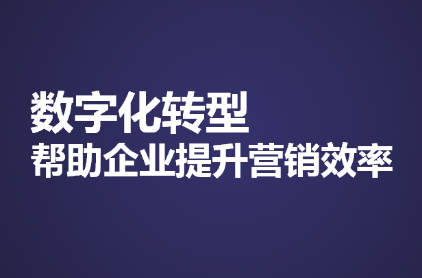 通过二维码营销,企业还可为不同用户人群提供精准营销活动,活动实时灵活维护,提高转化率,复购率。企业通过对每个扫码用户的数据进行收集分析,通过系统给出的精准用户画像,让企业在后续的精准营销以及产品研发改进提供强有力的大数据支持。