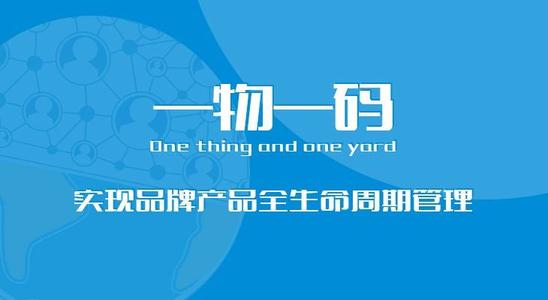 互联网下半场的转变和传统企业积极转型的态势催动一物一码行业转型,从扫码促销即终点到以一物一码为触点构建全链路数字化营销,随着隐藏在深海之下的更多应用价值被挖掘,一物一码向着下半场正式发起进攻。