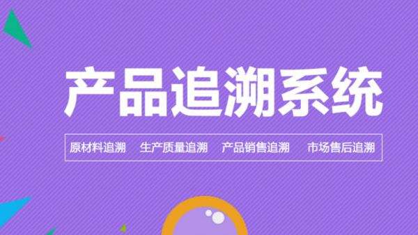 一物一码追溯管理系统