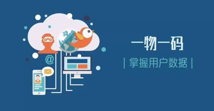 一物一码是随着科技时代发展的产物,给人们生活带来了便捷,提高了人们生活的效率,同时企业通过一物一码与用户深层次的沟通,消费者通过一物一码可以与企业达成进一步的互动,企业通过一物一码来实现产品的竞争力
