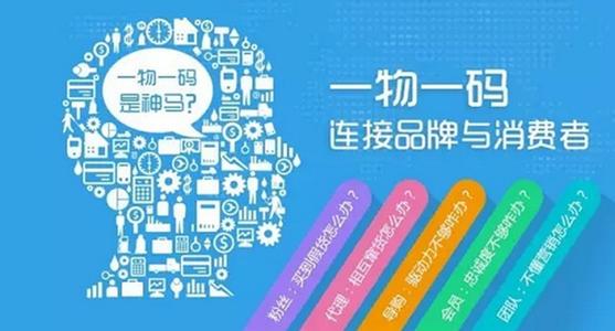一物一码智慧营销平台帮助企业利用二维码打通从线上到线下的连接,降低营销促销的成本,提升企业产品营销、促销效率,进而提升企业整体市场竞争力,在产品销售过程中,能把企业产品线下自已真正拥有的消费者引流到企业线上平台,例如线上商城、微信公众号、小程序等。