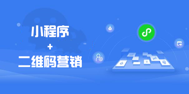 近些年来小程序已经逐步占据了软件应用市场的重要地位,通过其便捷性、高效性逐步成为企业软件应用的首选。同时二维码的营销也是企业现在最需要的一个入口,如何结合小程序来做二维码的营销。