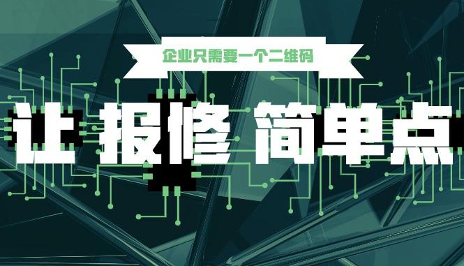 二维码服务系统很多企业都开始着手采用软件系统去管控售后服务，通过软件系统去管控售后节点、时间、人员等还可以通过软件详细的掌控每个售后人员的维修效率，从而对绩效进行管控。