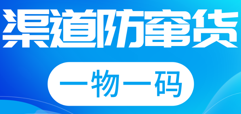 机油品牌面临窜货问题。窜货不仅扰乱了市场秩序，还损害了品牌形象和消费者利益。为了有效应对这一问题，机油品牌纷纷采用防窜货码技术，本文将对机油防窜货码进行深入探讨。