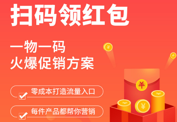 在数字化营销日益盛行的今天，一物一码红包作为一种创新且高效的促销手段，吸引消费者、提升品牌忠诚度，正逐渐受到品牌商的青睐。它不仅能够精准触达消费者，还能有效提升产品销量和品牌影响力，如何制作并应用一物一码红包呢？本文将为您详细解析。