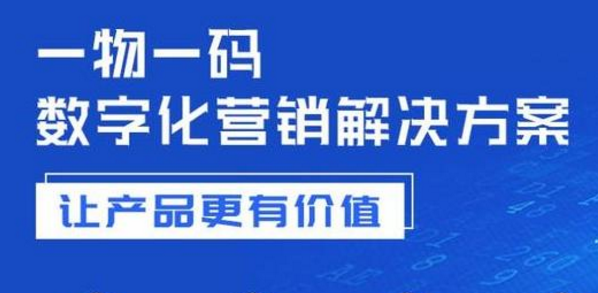 现在的企业面临着前所未有的市场竞争，为了在众多品牌中脱颖而出，企业必须采取创新的营销策略来吸引和保留客户。一物一码二维码营销正是这样一种创新方式，它通过为每个产品分配一个独特的二维码，将产品与消费者紧密连接起来，开启了一种全新的互动体验和营销渠道，帮助企业更好地利用这一技术提升品牌形象和销售业绩。