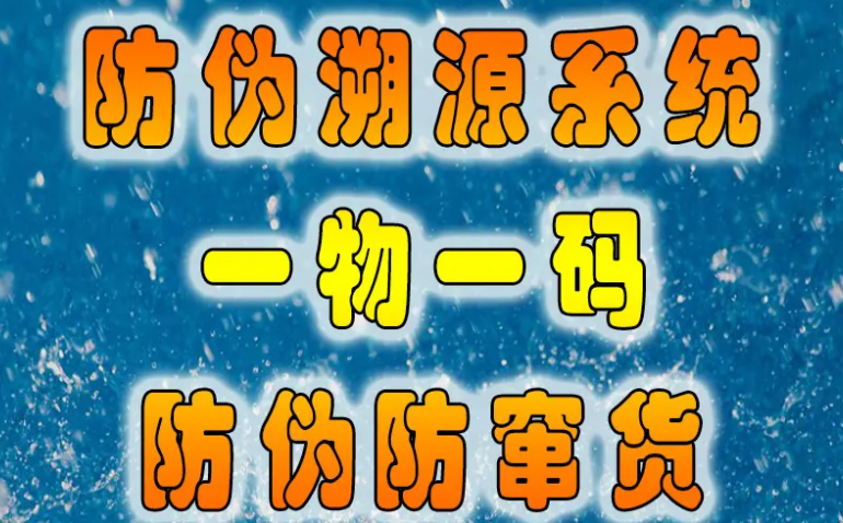 防窜货管理软件是通过数据分析、监控和追踪等功能，帮助企业监测销售渠道，检测和阻止窜货行为，保护企业利益和品牌形象，窜货不仅扰乱市场价格体系，损害品牌形象，还可能引发渠道冲突，影响企业的长远发展。为了有效应对这一难题，一物一码二维码防窜货系统应运而生，它以其独特的技术优势和全面的功能特性，为企业提供了强有力的防窜货解决方案。