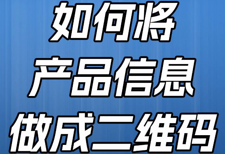 产品信息的透明化与安全性成为了当今消费者关注的重点。产品信息防伪溯源二维码，为每个产品分配一个独特的二维码或条形码作为身份标识，确保每个产品的唯一性。这些标识码可以包含产品的生产信息、批次号、生产日期等关键数据。作为一种先进的技术手段，正逐步成为连接消费者与产品之间信任的桥梁。本文将深入探讨这一创新工具如何为品牌保驾护航，同时为消费者提供安心的购物体验。